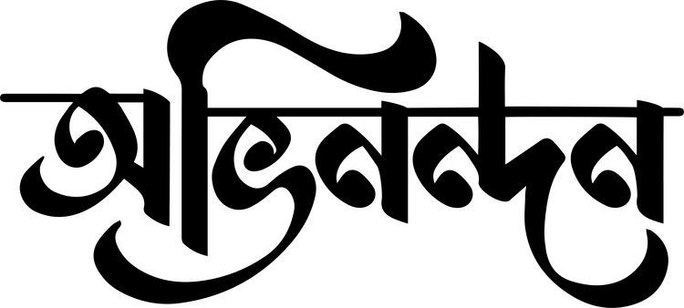 অভিনন্দন